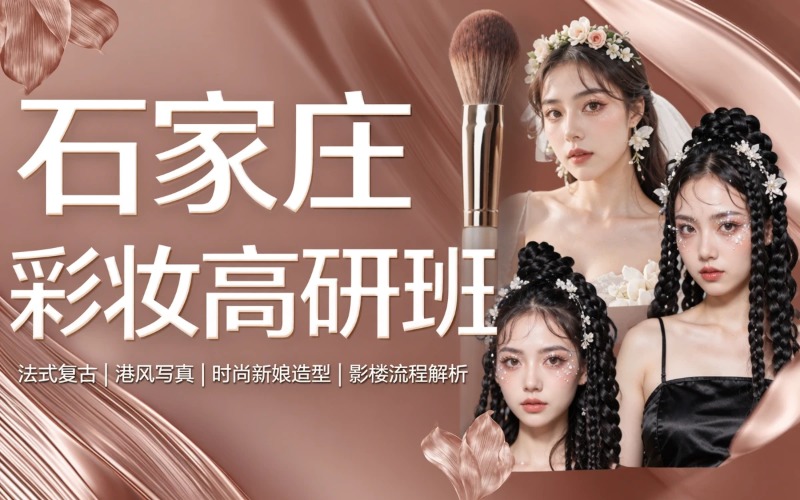 石家庄时尚彩妆高研班