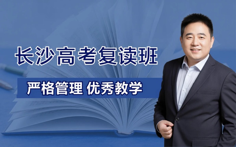 长沙高考复读专业培训班
