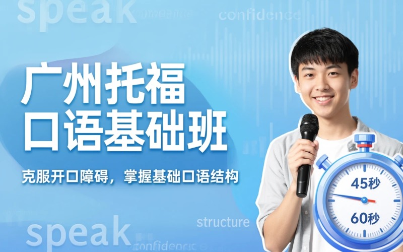 广州托福口语基础培训班