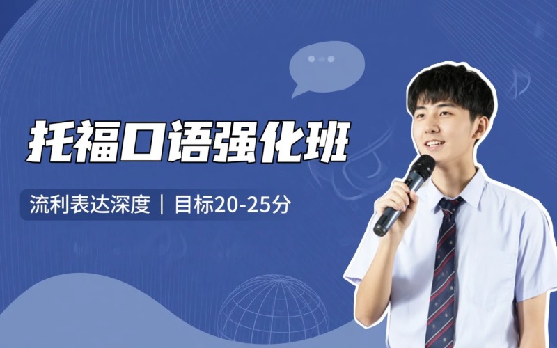 广州托福口语强化培训班
