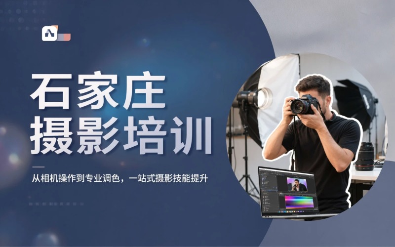 石家庄摄影师就业培训班