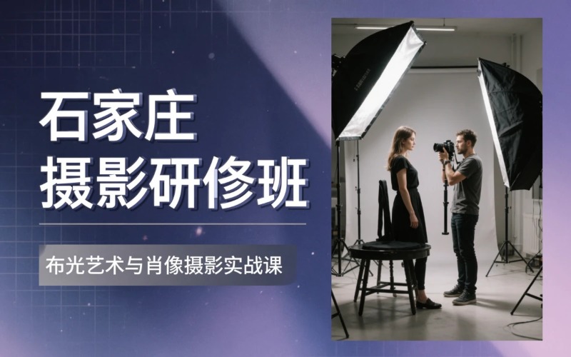 石家庄摄影师研修培训班