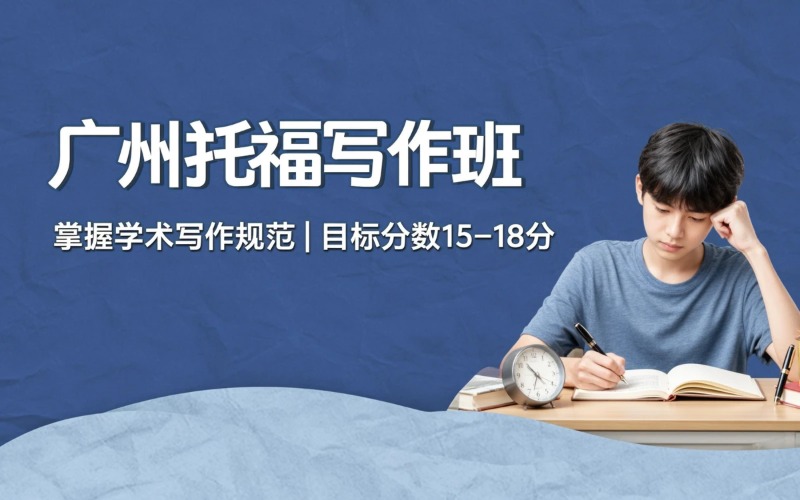 广州托福写作基础培训班
