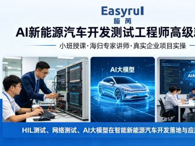 旖芮科技AI新能源汽车开发测试工程师高级就业班怎么样?