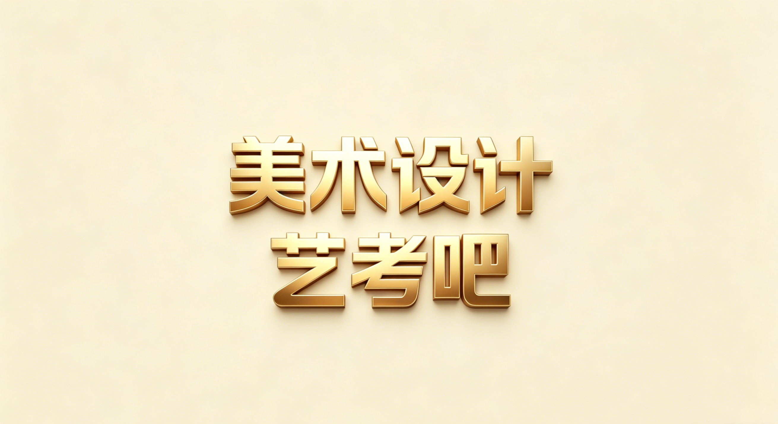 美术设计艺考吧