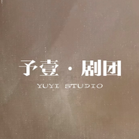 北京予壹剧团
