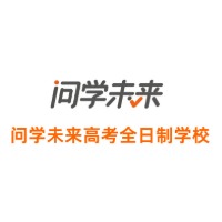 广州问学未来全日制学校