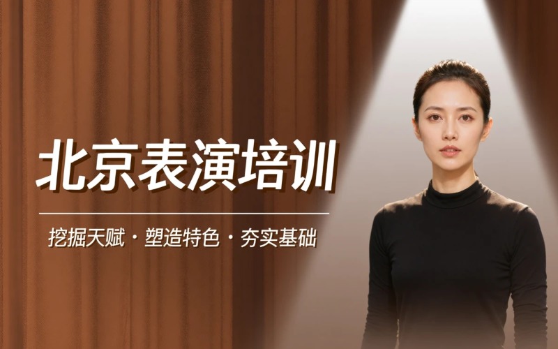 北京表演方向培训课程