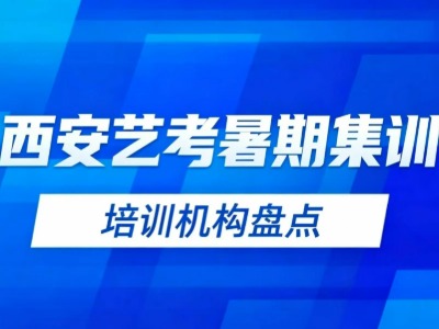 2026西安美术艺考暑期集训班 | 机构情况、学费等信息汇总