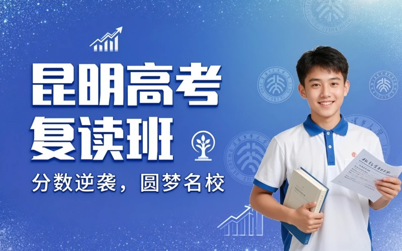 昆明高考复读辅导课程