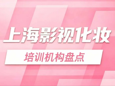 上海学影视化妆学费多少？8家热门培训机构盘点