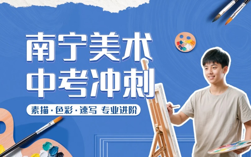 南宁美术中考冲刺培训班