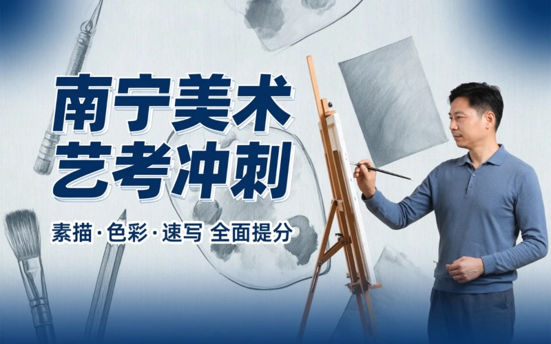 南宁美术艺考冲刺培训班