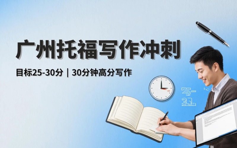 广州托福写作冲刺培训班