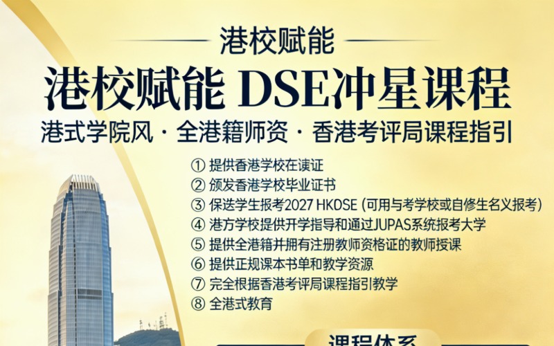 广州香港DSE冲星课程