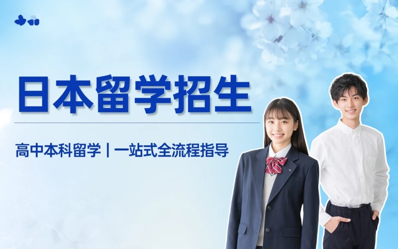 青岛日本留学招生简章