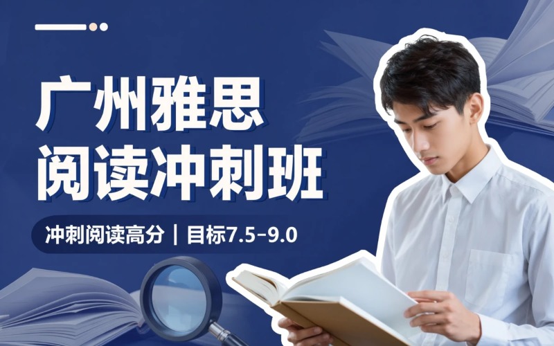 广州雅思阅读冲刺培训班