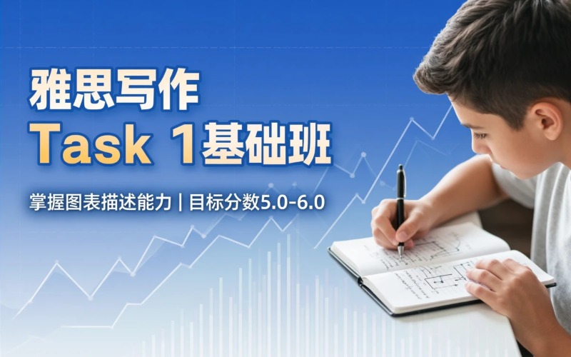 广州雅思写作Task 1基础班