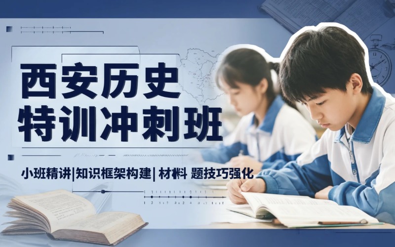 西安高考复读历史特训冲刺班