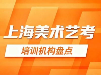 2026上海美术艺考培训机构盘点：11家热门机构信息汇总