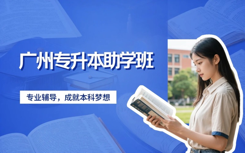 广州普通专升本助学班