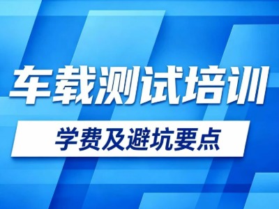 车载测试学费多少钱？怎么选机构才能不踩坑？
