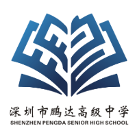 深圳鹏达高级中学