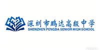 深圳鹏达高级中学