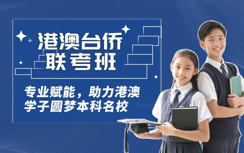 深圳港澳台侨联考辅导班