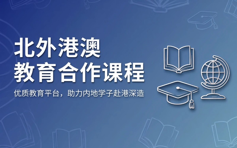 北京外国语大学港澳教育合作课程