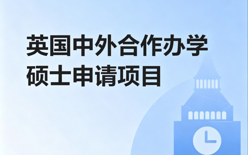 武汉英国硕士留学申请服务