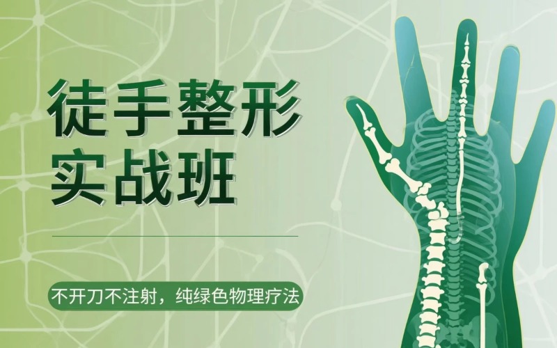 【郭占青】整骨小颜术+徒手整形+骨盆调理实战班