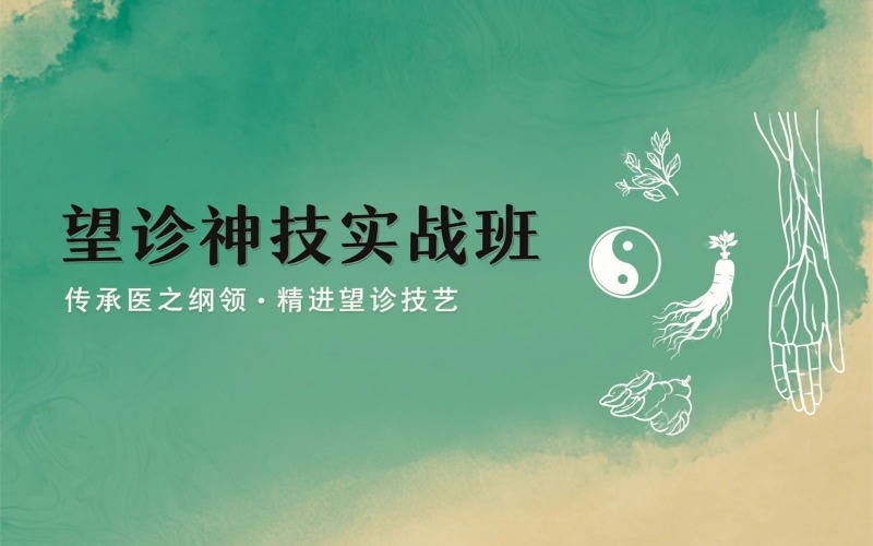 【吕丽】望诊神技实战班