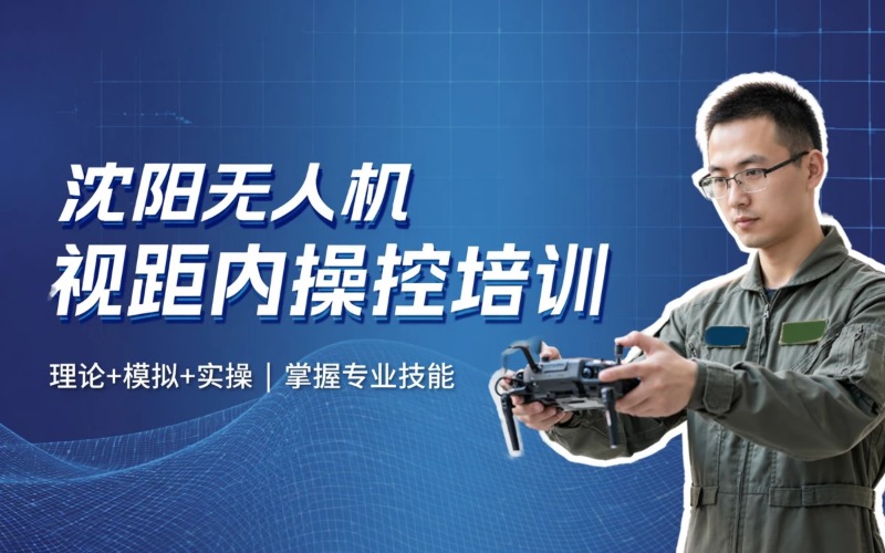 沈阳无人机中型多旋翼视距内操控员培训班