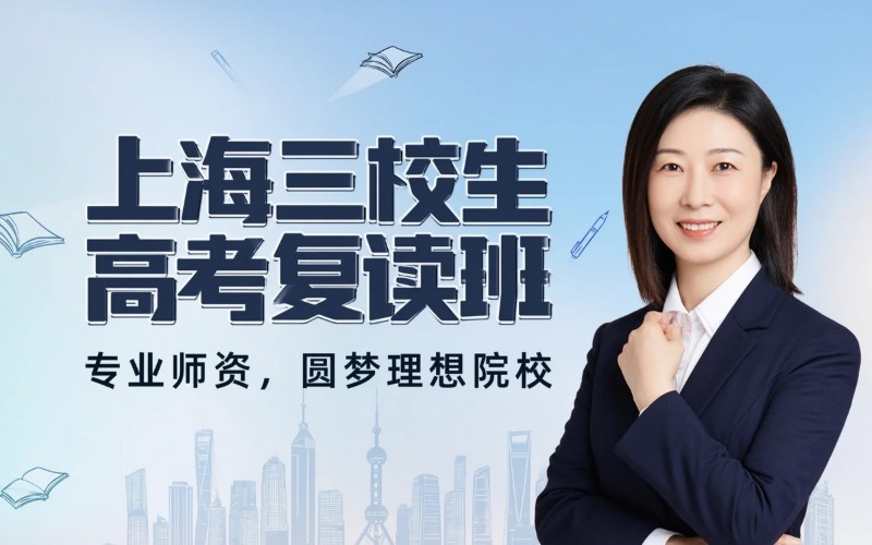 上海三校生高考复读专业培训班