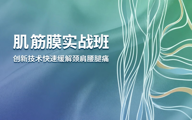【朱斌】肌筋膜实战班