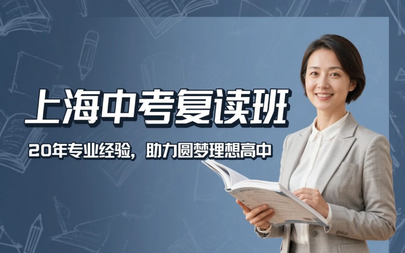 上海中考复读全日制班