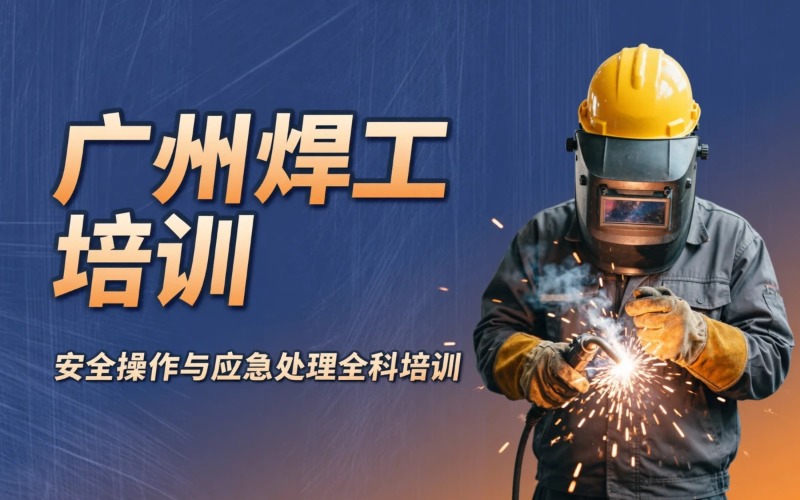 广州焊工作业培训课程