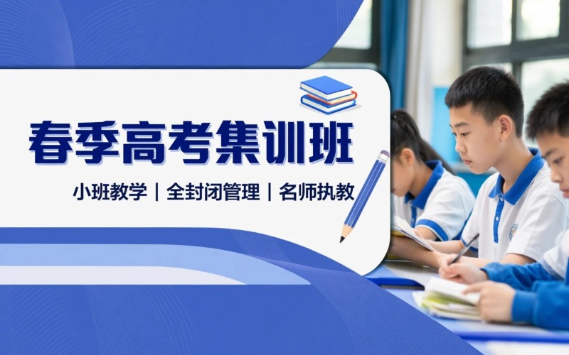 中山春季高考集训课程