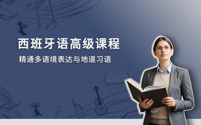西班牙语高级课程培训班