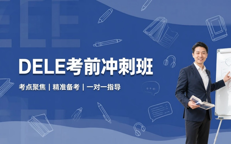 西班牙语培训DELE考前冲刺班