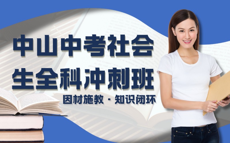 中山中考社会生全科冲刺班