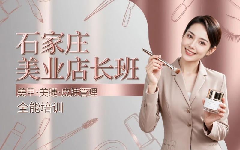 石家庄美业店长三科B班