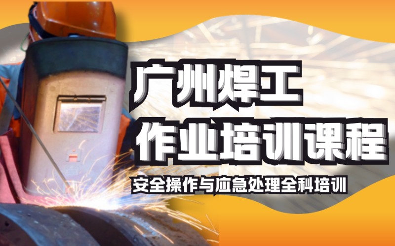 广州焊工作业培训课程