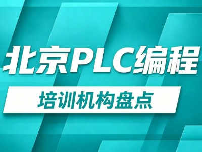 北京零基础学PLC编程多少钱？要多久？4家机构盘点
