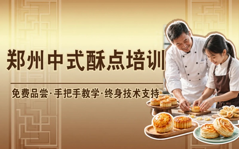 郑州中式酥点特色甜品培训课程
