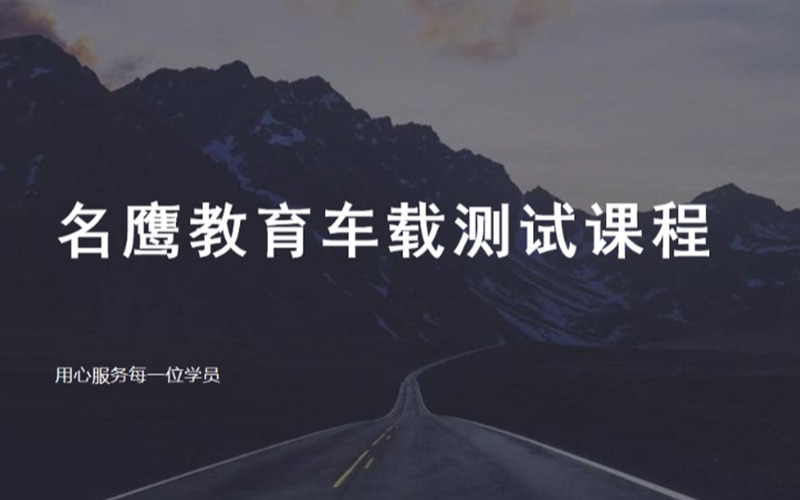 合肥车载测试培训课程