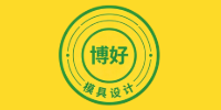 青岛博好模具设计培训中心