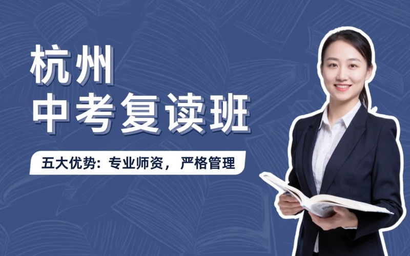 杭州中考复读专业培训班