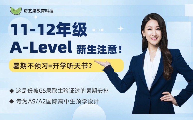 A-Level暑假预习多对一精品直播课